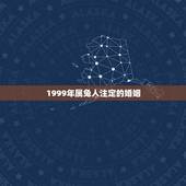 1999年属兔人注定的婚姻，属兔人的一生婚姻解析1999