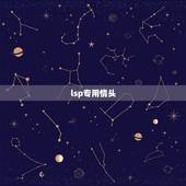 lsp专用情头，谁有污一点的情头