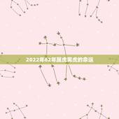 2022年62年属虎男虎的命运，属虎出生时辰与命运