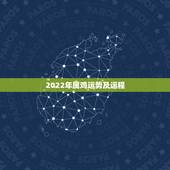 2022年属鸡运势及运程，2022属鸡的运势和财运1981年