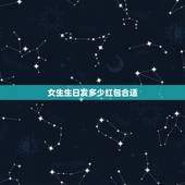 女生生日发多少红包合适，女孩子给女孩子过生日要发多少红包呢