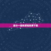 缘分一道桥原唱免费下载，求 缘分一道桥 百度云链接