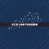 天乙贵人是各个年份的属相，我的天乙贵人属相？