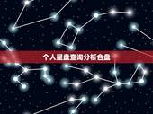个人星盘查询分析合盘，求详细查寻和分析个人星盘 谢谢