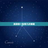 测测你一生有几次婚姻，免费测试一生有几次婚姻测试一生中有几次婚姻