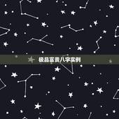 极品富贵八字实例，有没有八字不好的成功人士？一生平安富贵的人！
