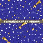 王者荣耀女英雄去掉所有服装不遮挡轮滑网，王者荣耀女英雄去掉所有服装（不