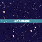 90属马女属相婚配表，90年农历7月初三属马女和什么属相最配？