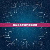 有没有不花钱的相亲软件，有没有不花钱的相亲软件