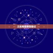 三处有痣转世胎记，有没有神仙投胎后 后天所成红色痣