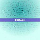 测试两人缘分，怎样测两个人有没有缘分