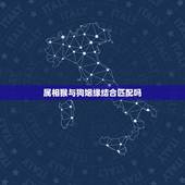 属相猴与狗姻缘结合匹配吗，属猴的和属狗的婚姻配不配