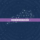 鸡和猪属相结婚的后果，属猪的女生和属鸡的男生结婚会发生属相相克吗 男的