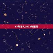 67年羊人2022年运势，67年属羊人2021年必定离婚