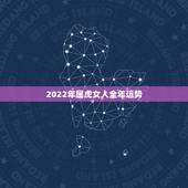 2022年属虎女人全年运势，2022 年属虎人的全年运势