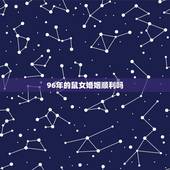96年的鼠女婚姻顺利吗，1996女鼠的更佳配偶