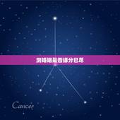 测婚姻是否缘分已尽，夫妻缘分尽了从性开始