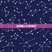 68年猴人53岁命运，68年出生的猴在54岁那年有灾难吗