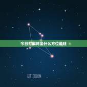 今日打麻将坐什么方位最旺，打麻将坐什么方位最旺今天2021