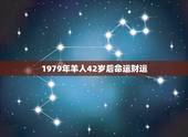 1979年羊人42岁后命运财运，1979属羊人四十岁的财运