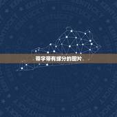 带字带有缘分的图片，qq头像女生带字有缘小宝，是我 的百度图片