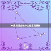 86属虎适合做什么生意卖肠粉，一九八六年属虎，要做什么生意才能挣钱？