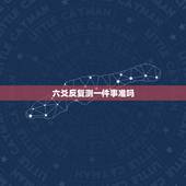 六爻反复测一件事准吗，六爻预测一件事同一个人为什么两次结果不一样