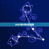 2022年3月6日运势，19682月6日运势