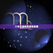 八字正缘桃花查询免费，是不是几乎每个人命里都带有正缘桃花的？