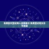 免费配对测试两人关系缘分 免费测试男女合不合适