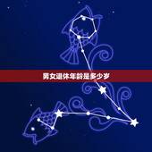 男女退休年龄是多少岁，现男女退休年龄各是多少岁