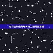 老公出轨但是每天晚上还是回家睡，老公每天晚上都晚回来，是出轨了吗