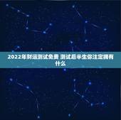 2022年财运测试免费 测试后半生你注定拥有什么
