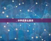 分手后怎么复合，分手了如何复合？