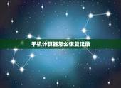 手机计算器怎么恢复记录，华为手机计算器记录怎么查