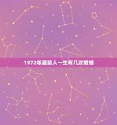 1972年属鼠人一生有几次婚姻，1972年属鼠的婚姻感情