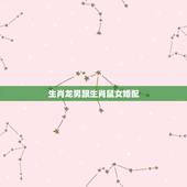 生肖龙男跟生肖鼠女婚配，属鼠和属龙相配吗