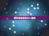晚年孤独命的女人面相，哪种女人面相命苦