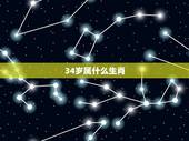 34岁属什么生肖，37岁属什么生肖