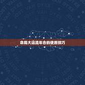 命局大运流年合的使用技巧，流年大运相合会发生什么