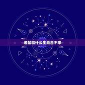 老鼠和什么生肖合不来，老鼠和什么生肖最配