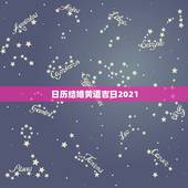日历结婚黄道吉日2021，2011年日历结婚黄道吉日