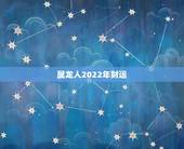 属龙人2022年财运，1988属龙女人2022年运势