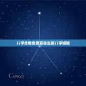 八字合婚免费算命生辰八字婚姻，八字合婚-免费算命生辰八字婚姻-八字姻缘