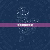 正缘的强烈感觉，正缘的感觉是相互的吗