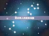测试两人的般配指数，如何测试男女姓名配对指数