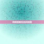 鸡眼里面的白色肉刺图，鸡眼撕开有白色的皮？