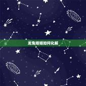 龙兔婚姻如何化解，属龙一定要和属兔结婚怎么办