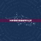 30岁想转行零基础学什么好，30岁了，改行还来得及吗？学什么好呢？