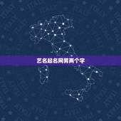 艺名起名网男两个字，求一好听的艺名。三个字两个字都可以